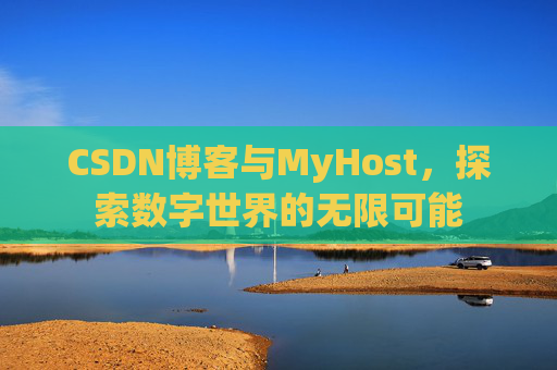 CSDN博客与MyHost，探索数字世界的无限可能
